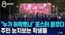 주민 눈치 보는 학생들, 포스터 다 뜯겼다.