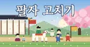 팔자 한번 고쳐보자 (팔자 고치기 게임)