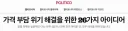 [폴리티코] 물가-생활비를 잡기위한 (일부는 어처구니없는) 26가지 아이디어.