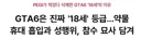 GTA6 .. 잔인함,성행위? 오도방정 유난히 떤다 진짜