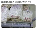 읍내 마트 마늘칸 언제봐도 웃겨.jpg