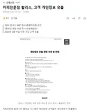 커피전문점 할리스, 고객 개인정보 유출