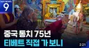 중국 통치 75년, 티베트를 직접 가보니