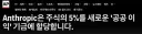 [속보/AP] 앤트로픽, 지분 5% 공공펀드에 출연. 공익에 기여목적.