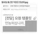 월요일 출근한 직장인 흔한 상태.jpg
