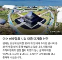 여수 세계섬박람회 시설 조성대금 수십억원 미지급 논란