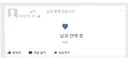 그 시절 흑역사(?) : 페북 연애중