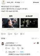 어휴 요즘 AI slop 왤케 많냐.jpg