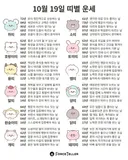 🍀10월 19일 별자리/띠별 운세🍀