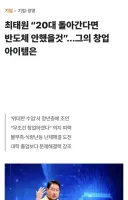 최태원 “20대로 돌아간다면, 반도체 안했을 것”.jpg