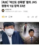 속보)정명석, 1심 징역 33년 선고
