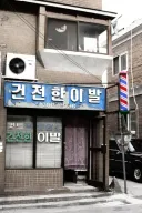 재업) 목욕탕 이발사 아저씨의 소름돋는 단골손님 썰.jpg