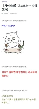 치이카와) "이노코는 사악한 나쁜 괴물인가?".jpg