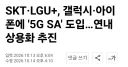"앞으로 진짜 5G 상용화 한다"