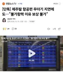 제주 공항 뭔일 있었나보네?
