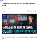 김민석은 기본 자체가 덜 되었네요.jpg