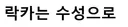 프랑스) 과격한 시위대도 꼭 지키는 국룰