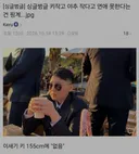 키작고 꼬추 작다고 연애 못한다는 건 핑계라는 디씨인