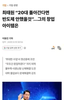최태원 대학 졸업장 필요 없다..20대로 돌아가면 무조건 창업