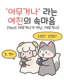 여친이 말하는 아무거나의 의미
