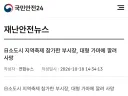 일본 지역축제 참가한 부시장 대형가마에 깔려 사망