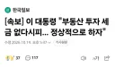 이 대통령 '부동산 투자 세금 없다시피... 정상적으로 하자'