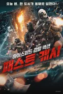 배우들이 2달 동안 실제 총기 훈련받고 찍었다는 액션 영화