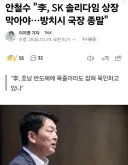 안철수 '李, SK 솔리다임 상장 막아야…방치시 국장 종말'