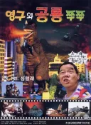 영화) 강남 빌딩 팔아서 만든 영화