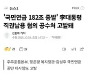이재명, '국민연금 182조 증발' 직권남용 혐의 공수처 고발돼