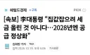 李대통령 “집값잡으려 세금 올린 것 아니다