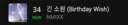 엔믹스 “긴 소원(Birthday Wish)” 멜론 진입 순위.jpg