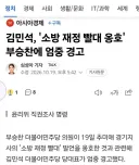 김민석, 부승찬 엄중경고