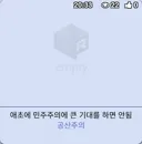 ??? : 애초에 민주주의에 큰 기대를 하지 마라