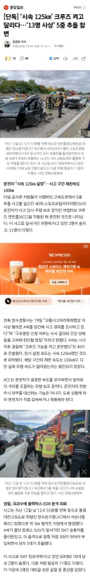 크루즈 켜고 달리다 2명 사망 11명 부상, 운전자는 생존