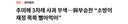 난리 난 불난 집 부채질 논란