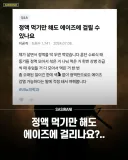 정액 먹으면 에이즈 걸리나요?