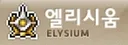 와 근데 엘리시움 열린거면 엘슘가는 게 맞는 듯