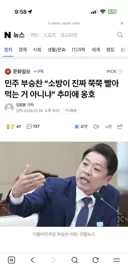 민주 부승찬 소방이 진짜 쭉쭉 빨아먹는 거 아니냐 추미애 옹호