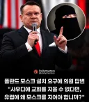 ‘모스크 건설 허용하라‘ 요구에 폴란드 답변…