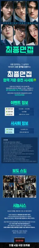 여러분의 모든 합격을 응원하는 <최종면접> 합격 기운 충전 시사회🍀