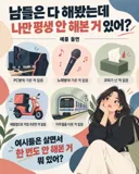 남들은 다 해봤는데 나만 평생 안 해본 거 있어?