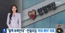 헌혈 공익제보했더니 해임