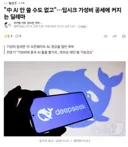 속보) 최근 딥시크로 인해 전세계 AI 산업계가 골머리.jpg