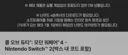 스위치2 사전예약 게임 이해 안 가는거