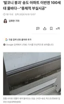 발코니 붕괴 송도아파트 이번엔 100세대 물바다 ㄷㄷㄷ