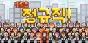 회사 생활의 현실을 적나라하게 보여준 게임.jpg