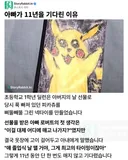 11년을 기다린 피카츄 넥타이