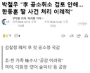 박철우 이 대통령 공소취소 검토 안해