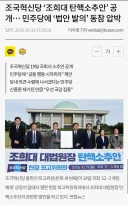 조국혁신당 조희대 탄핵소추안 공개